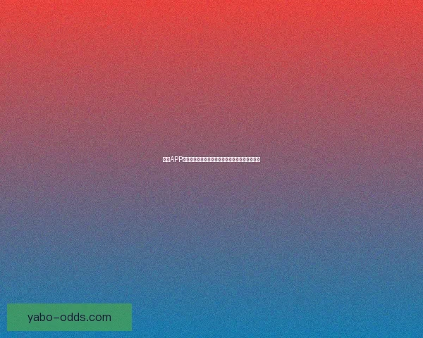 亚博APP创新功能解析，全面提升用户体验与娱乐互动方式