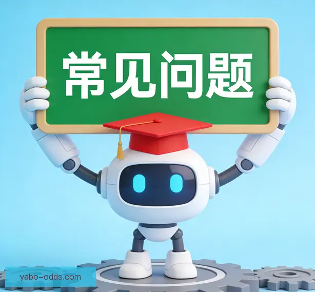 常见问题